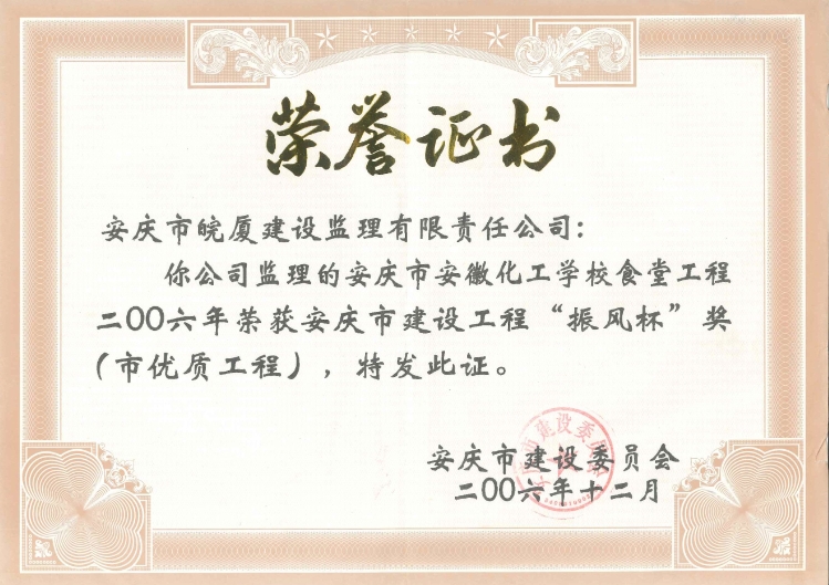 2006年安慶市建設工程“振風杯”獎（市優(yōu)質工程）
