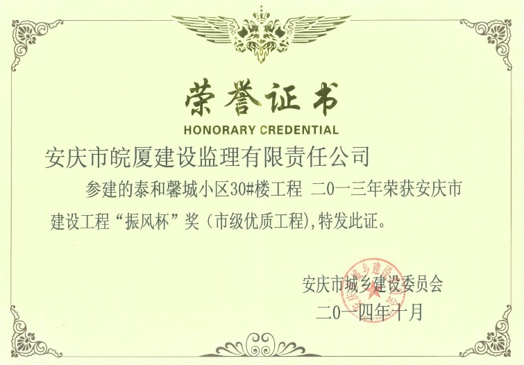 2013年安慶市建設工程“振風杯”獎（市級優(yōu)質工程）
