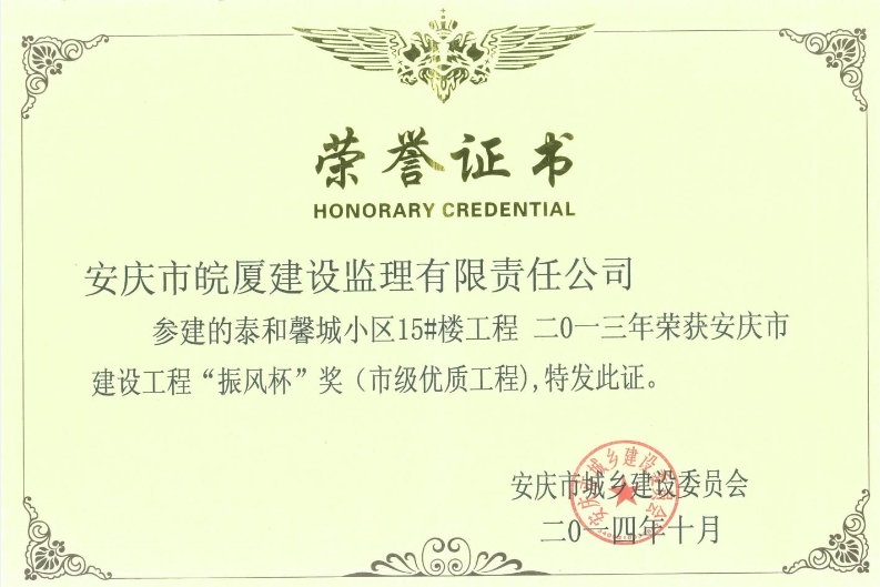 2013年安慶市建設工程“振風杯”獎（市級優(yōu)質工程）