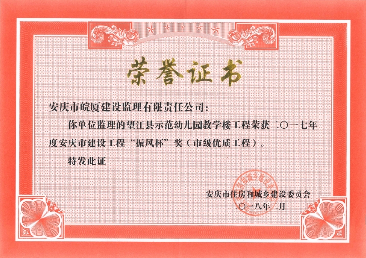2017年度安慶市建設工程“振風杯”獎（市級優(yōu)質工程）