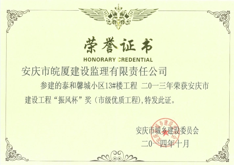 2013年安慶市建設工程“振風杯”獎（市級優(yōu)質工程）
