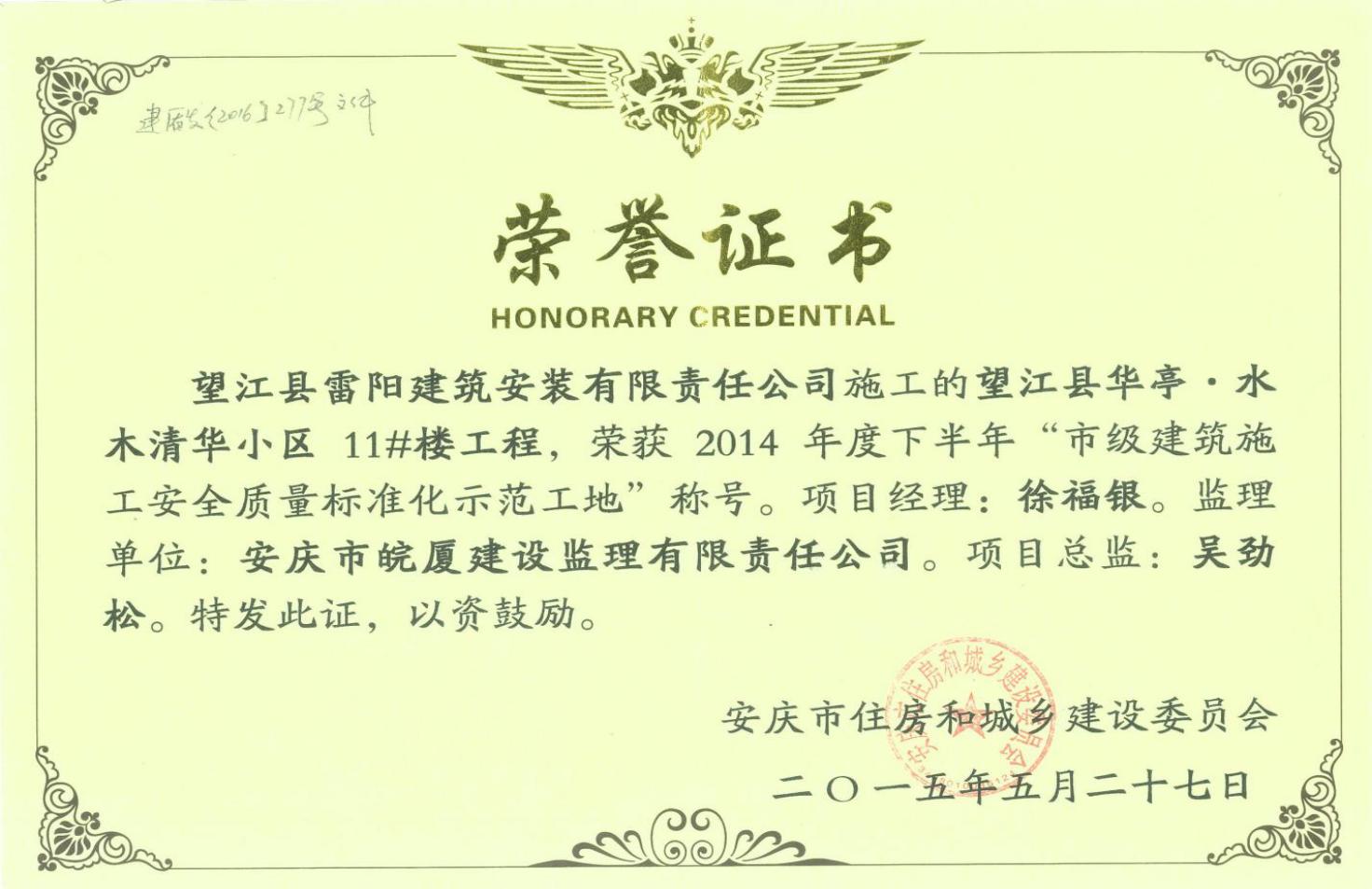 2014年度市級建筑施工安全質量標準化示范小區(qū)項目總監(jiān)---吳勁松