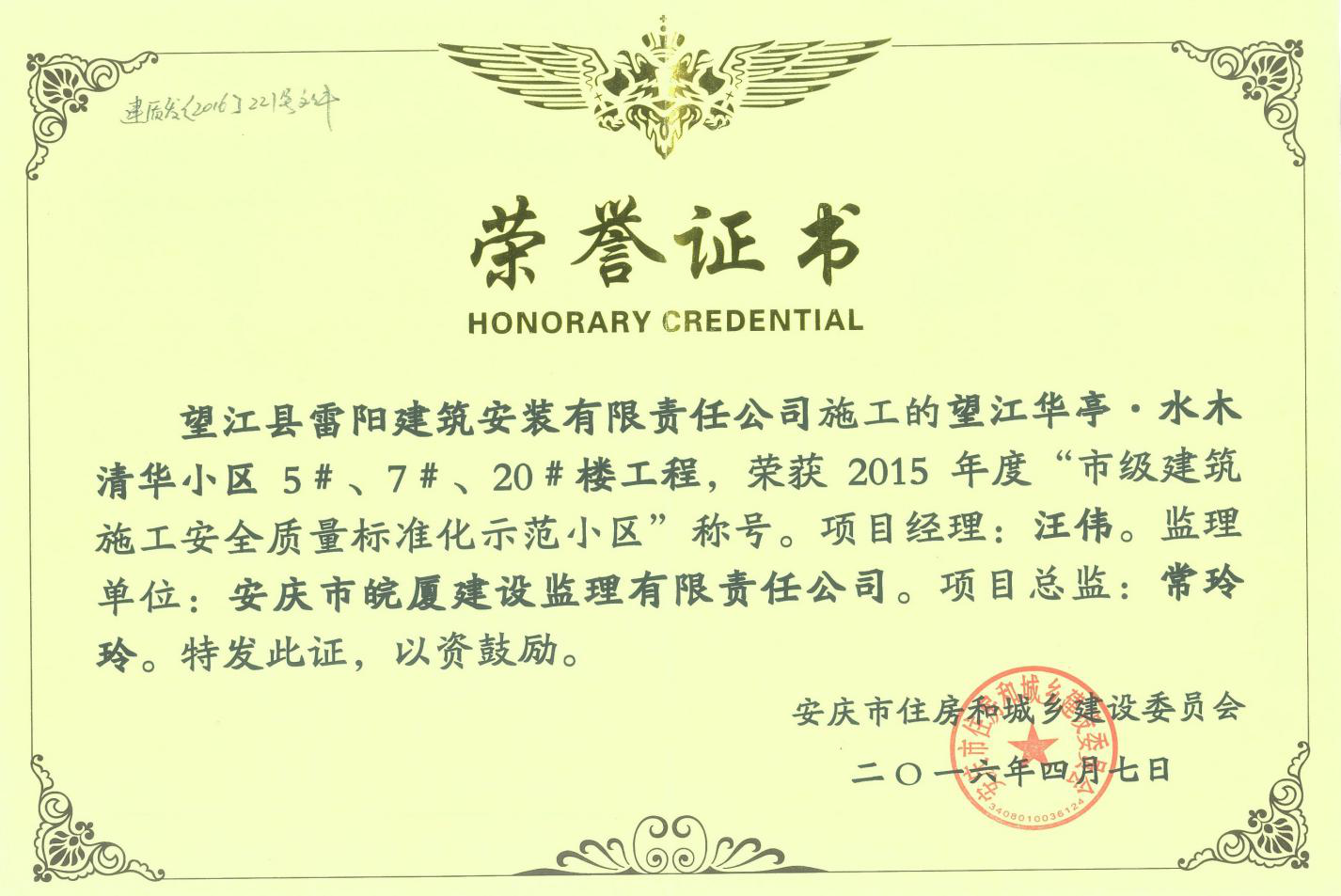2015年度市級建筑施工安全質量標準化示范小區(qū)項目總監(jiān)---常玲玲