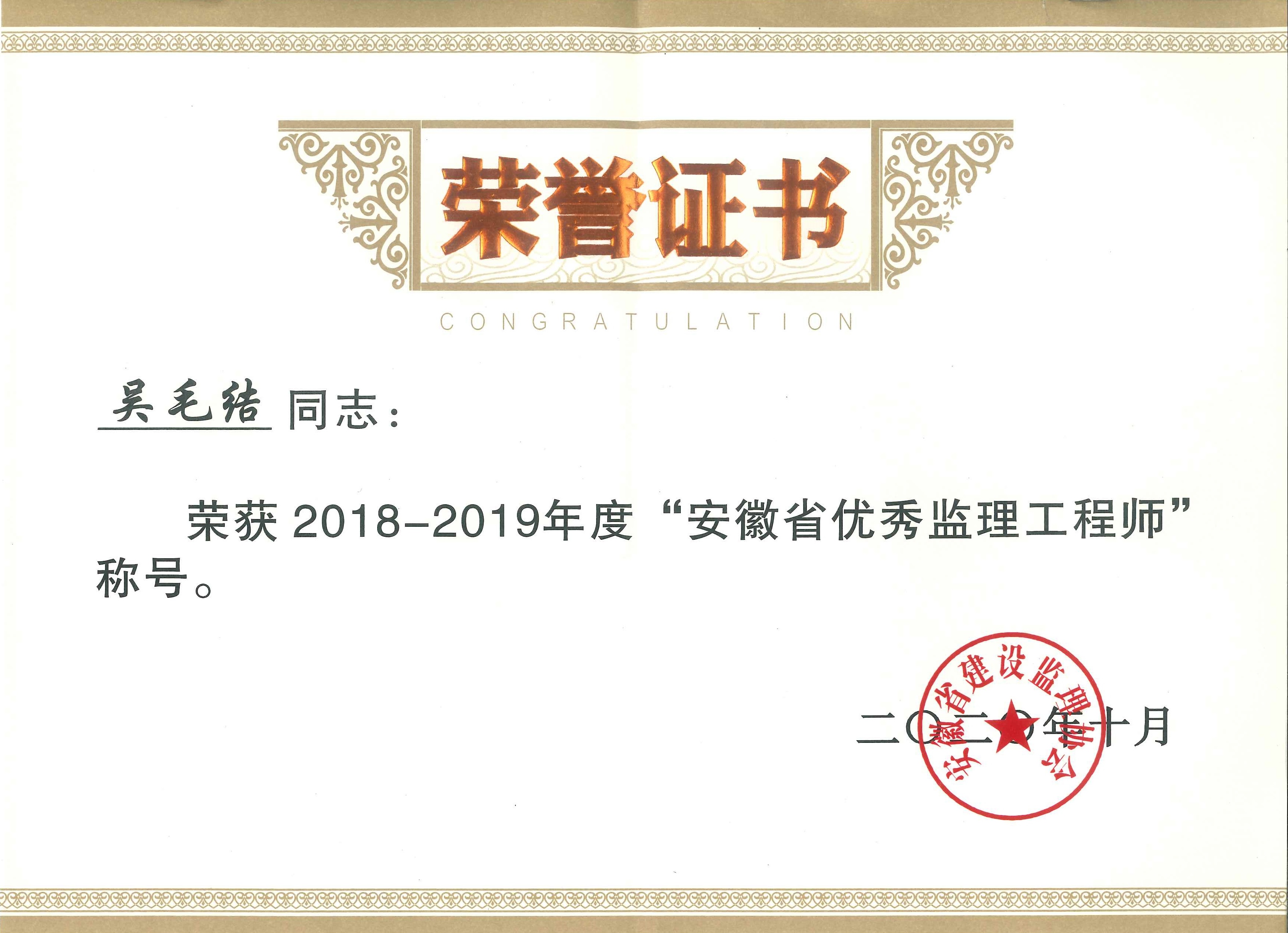 2018-2019年度安徽省建設監(jiān)理協(xié)會優(yōu)秀總監(jiān)理工程師---吳毛結