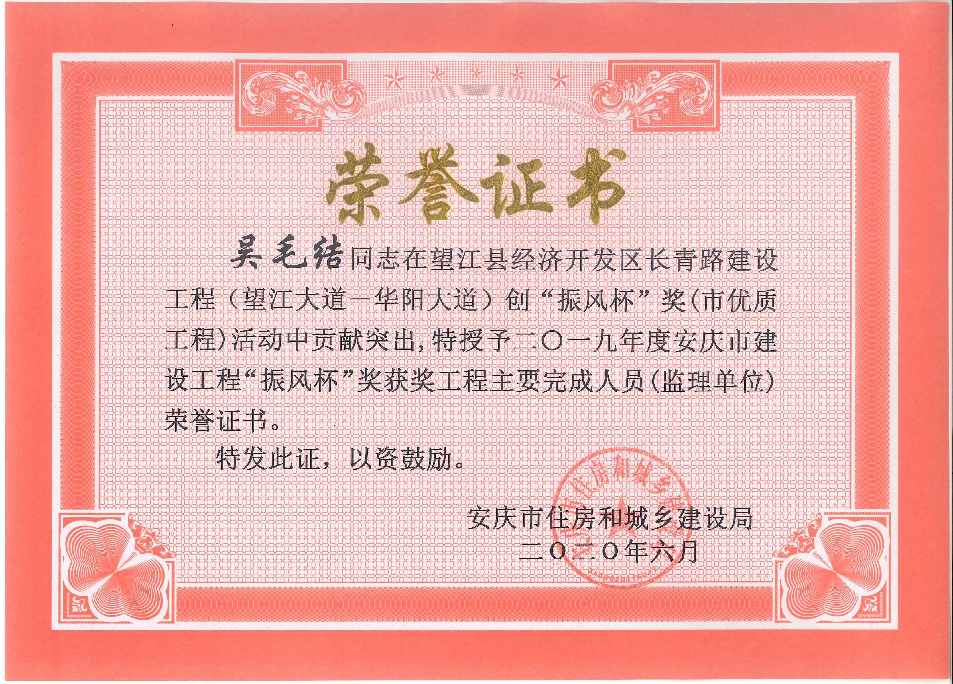 2019年度安慶市建設工程“振風杯”獎獲獎工程主要完成人員（監(jiān)理單位）---吳毛結