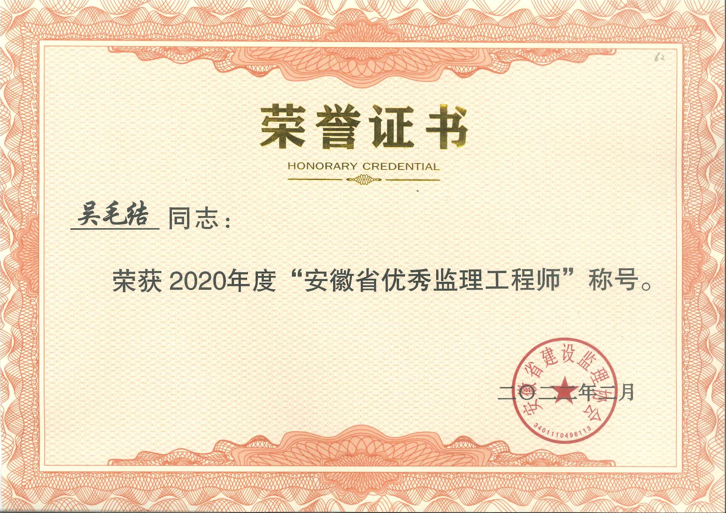 2020年度安徽省優(yōu)秀總監(jiān)理工程師---吳毛結