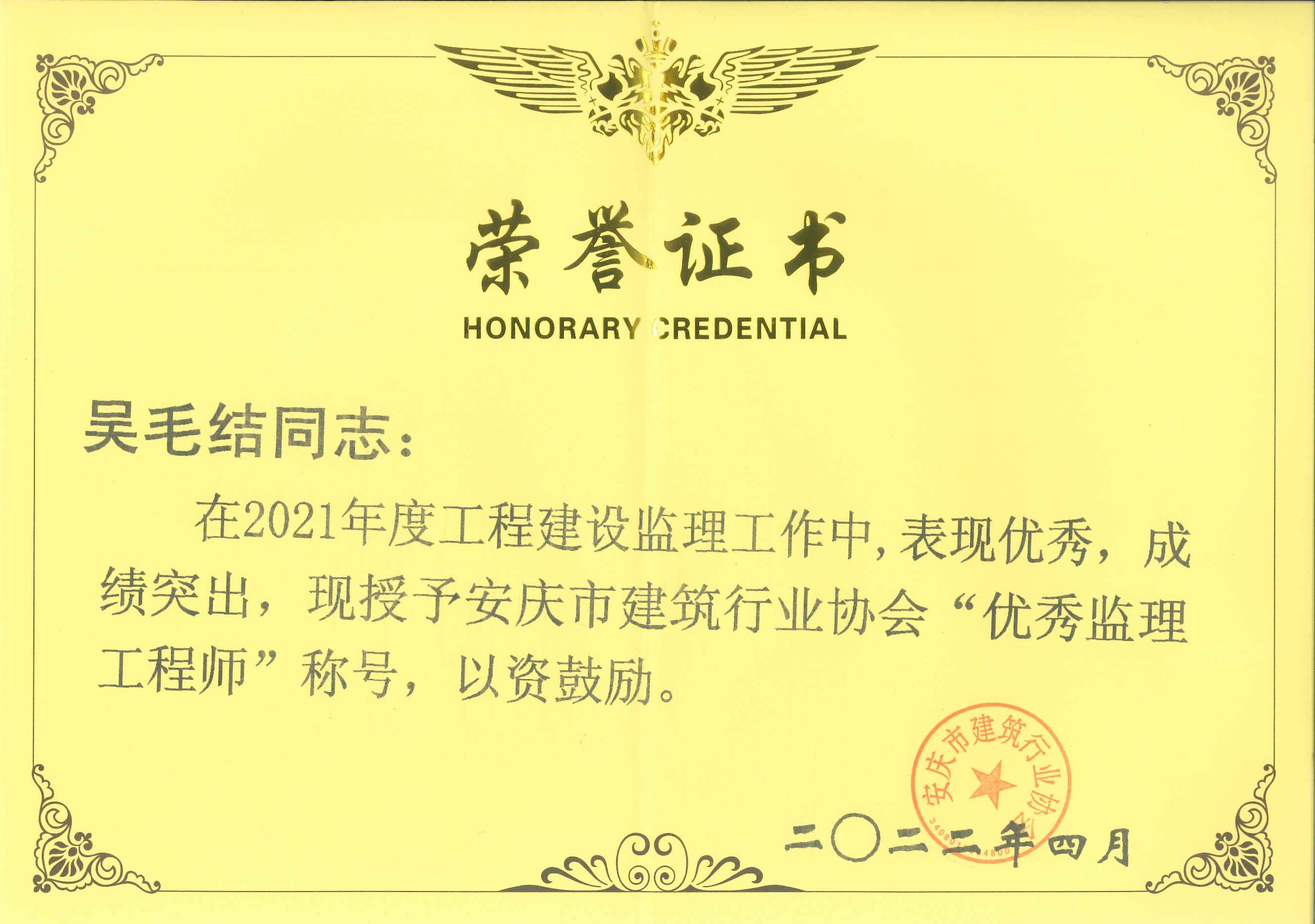 2021年度安慶市建筑行業(yè)協(xié)會優(yōu)秀監(jiān)理工程師---吳毛結