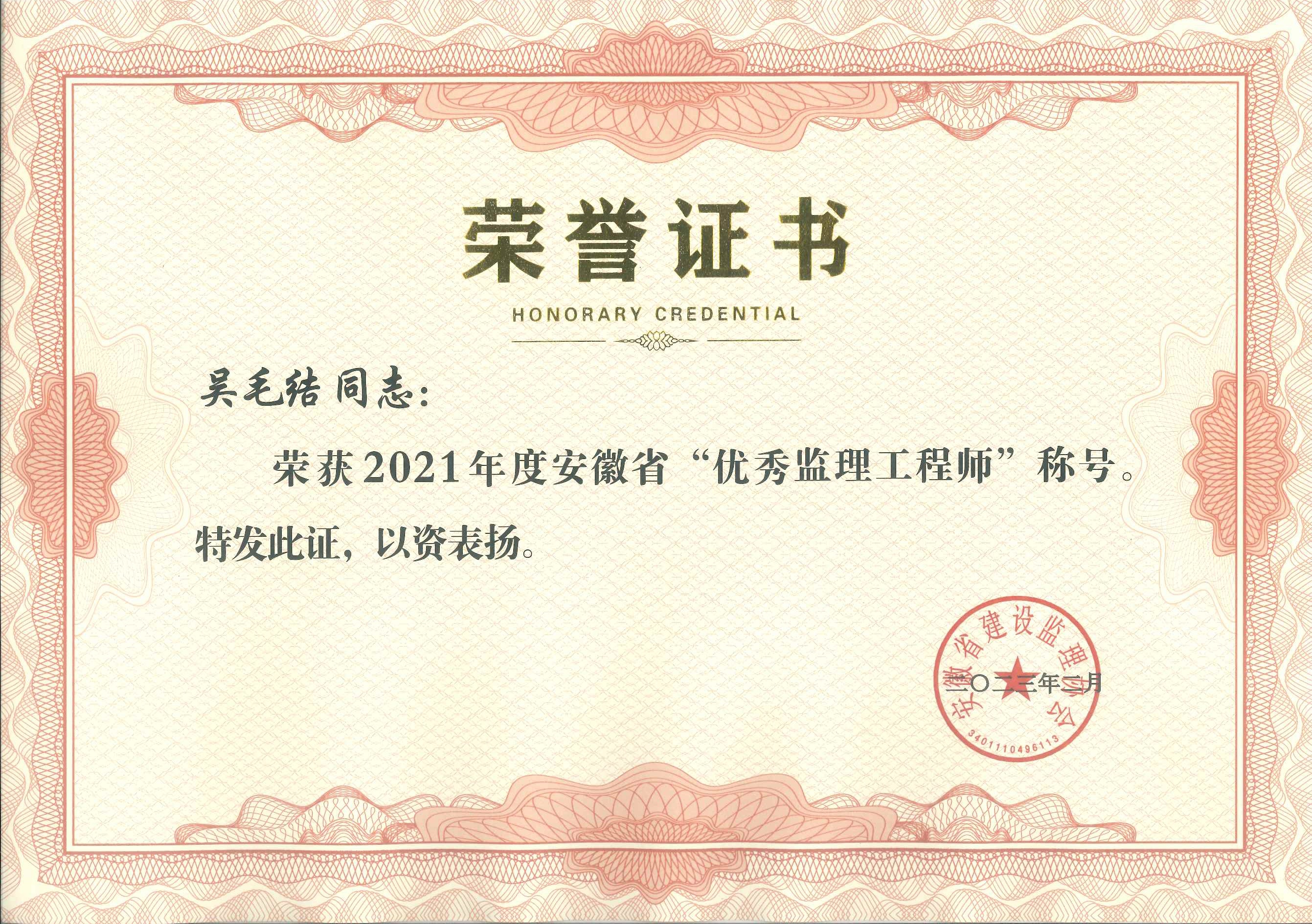 2021年度安徽省優(yōu)秀監(jiān)理工程師---吳毛結
