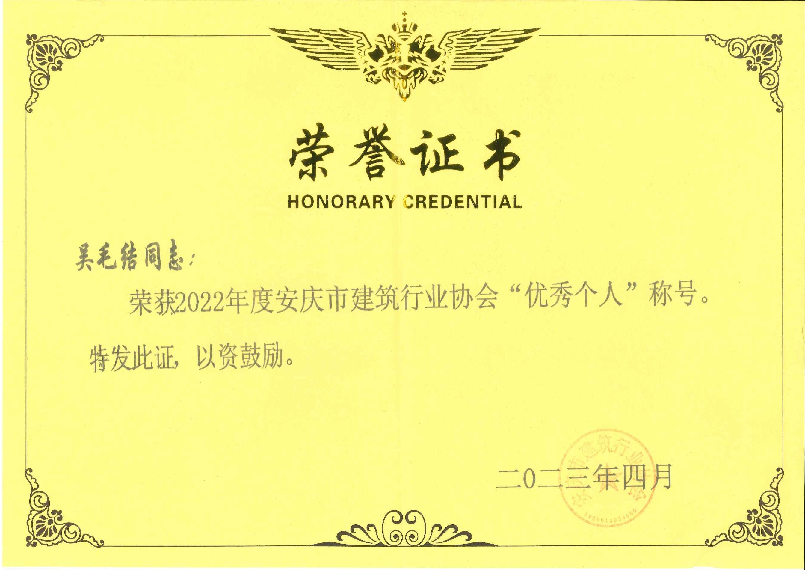 2022年度安慶市建筑行業(yè)協(xié)會優(yōu)秀個人稱號---吳毛結