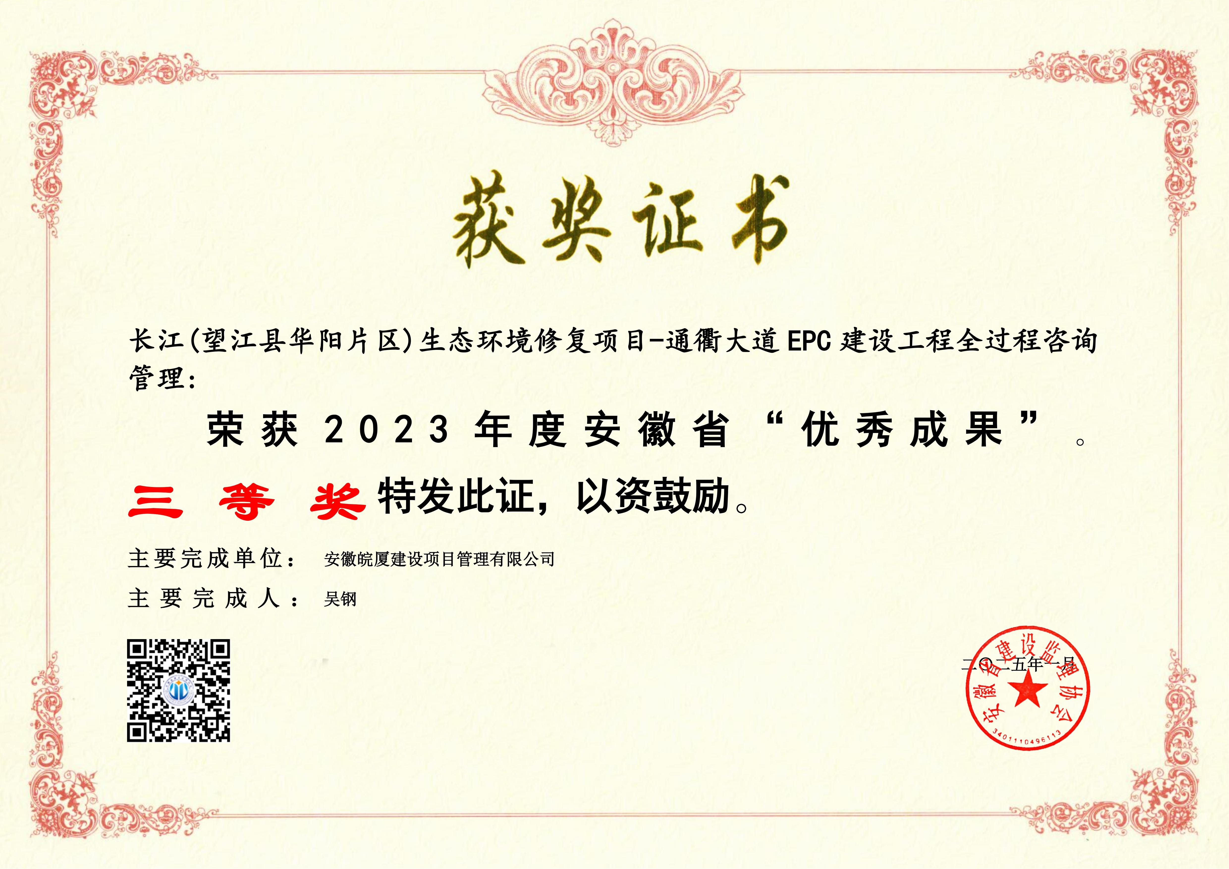  2023年度安徽省“優(yōu)秀成果”---長江(望江縣華陽片區(qū))生態(tài)環(huán)境修復項目-通衢大道 EPC 建設工程全過程咨詢管理