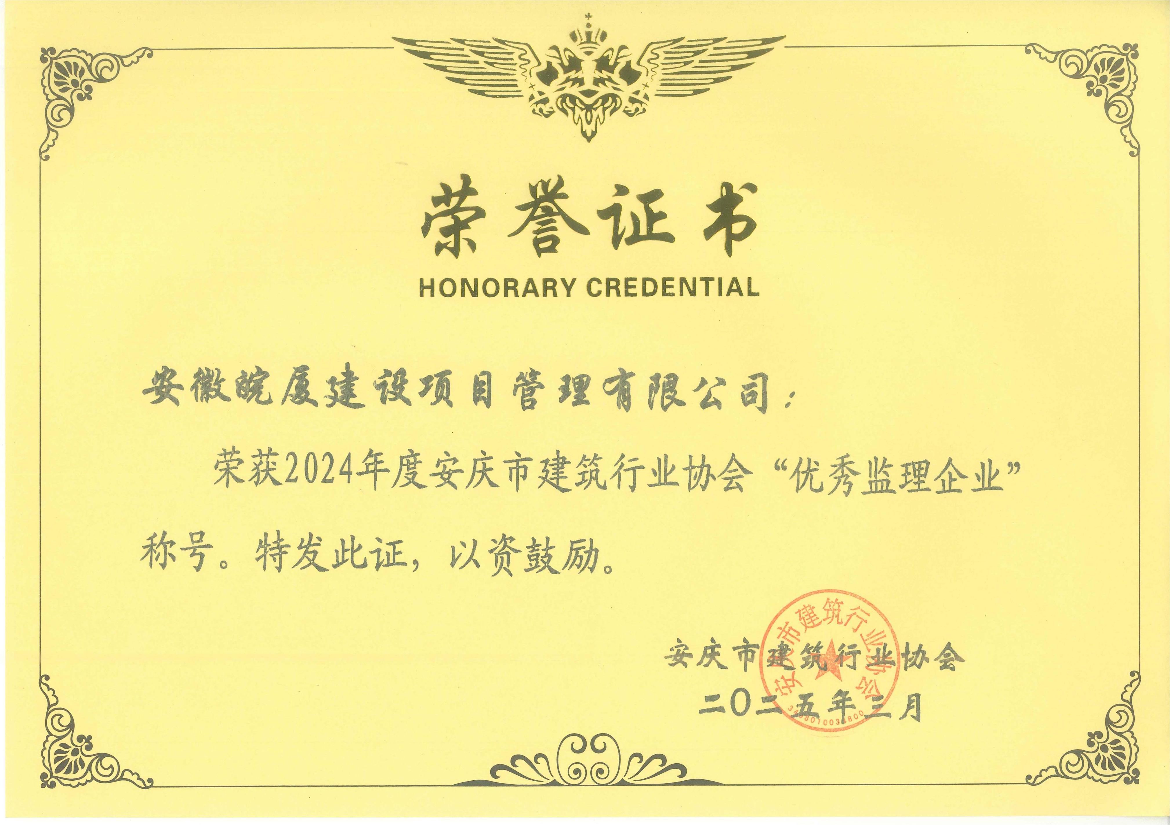 2024年度安慶市建筑行業(yè)協(xié)會“優(yōu)秀監(jiān)理企業(yè)”