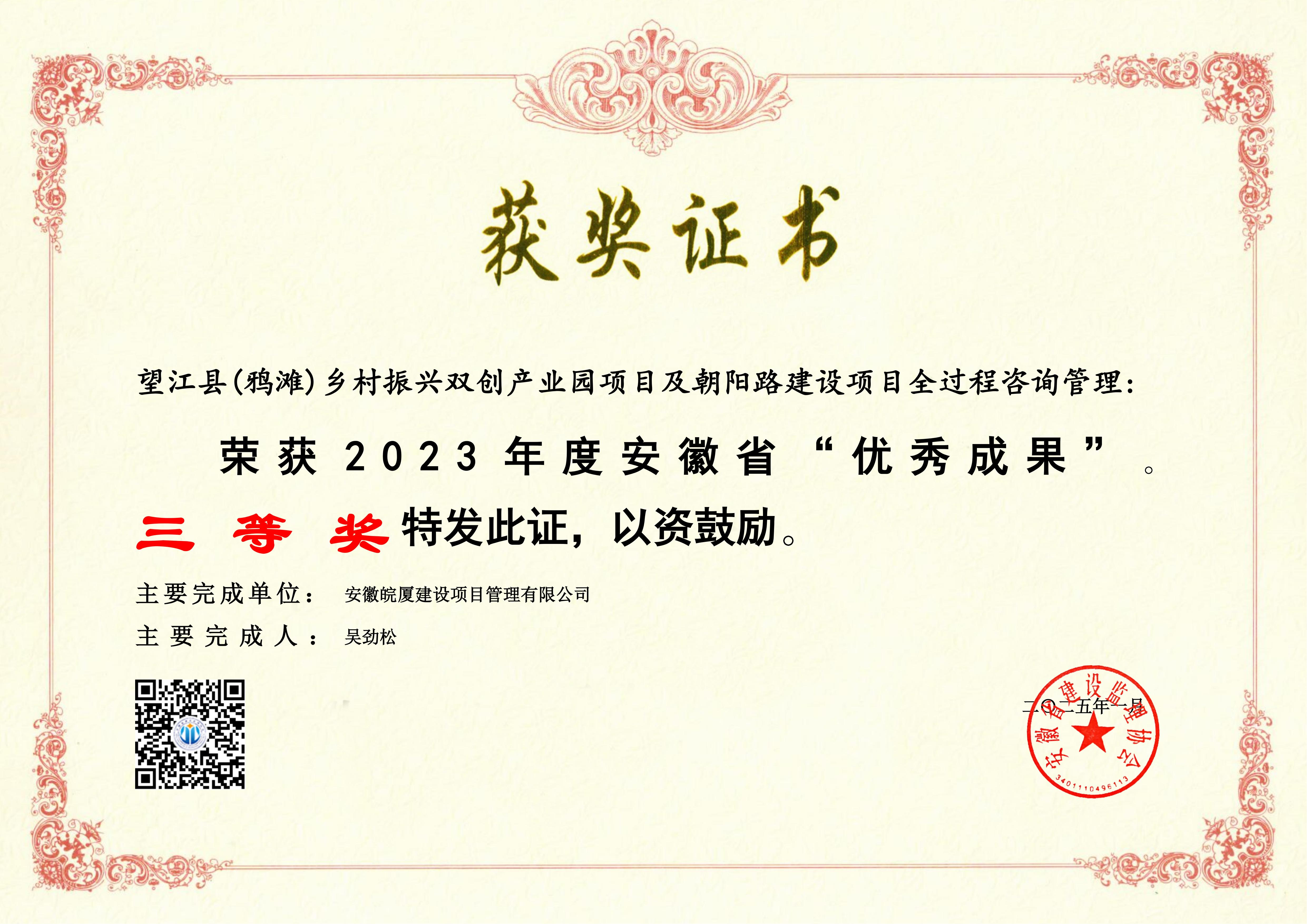  2023年度安徽省“優(yōu)秀成果”---望江縣(鴉灘)鄉(xiāng)村振興雙創(chuàng)產(chǎn)業(yè)園項目及朝陽路建設項目全過程咨詢管理