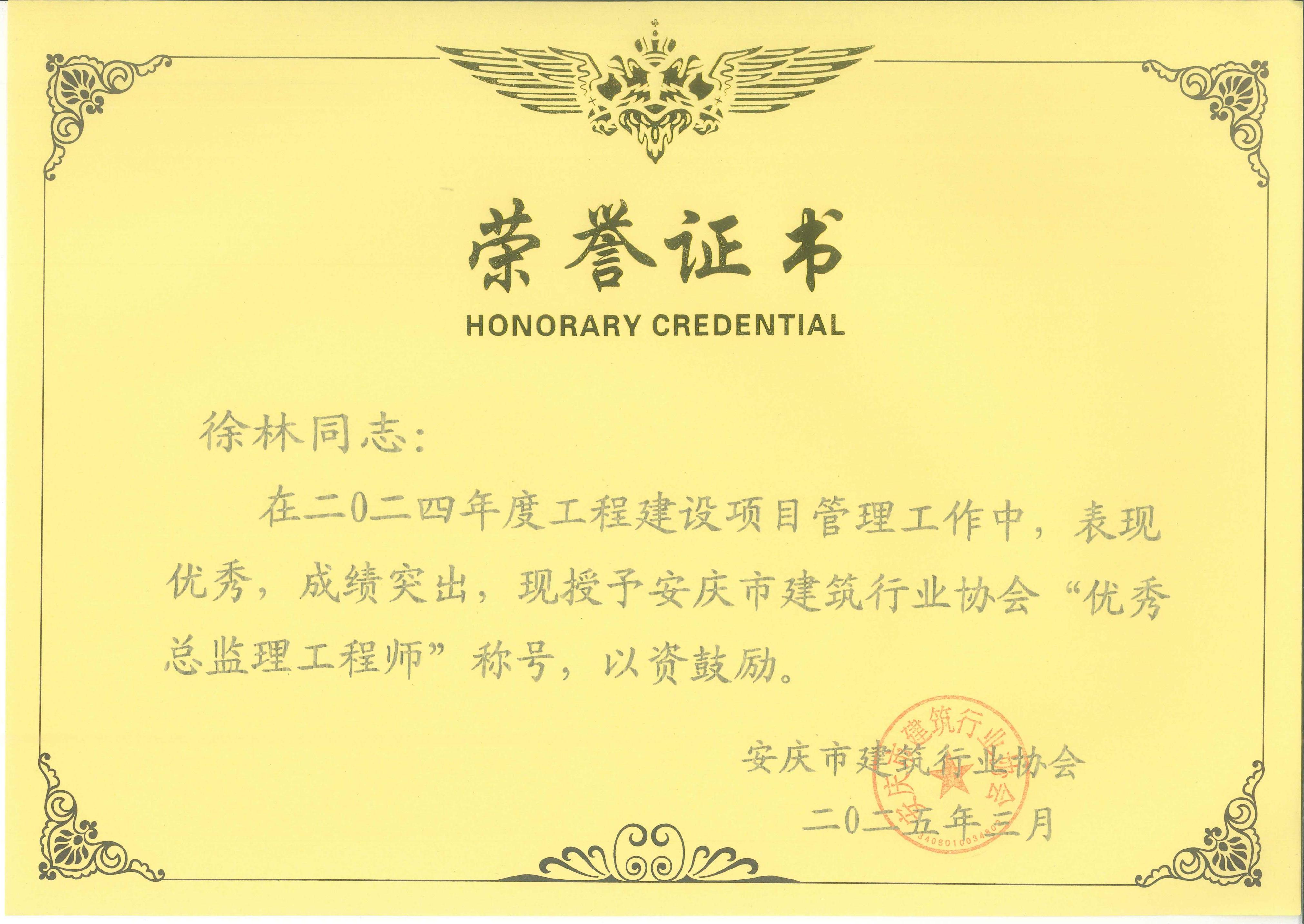 2024年度安慶市建筑行業(yè)協(xié)會“優(yōu)秀總監(jiān)理工程師”---徐林