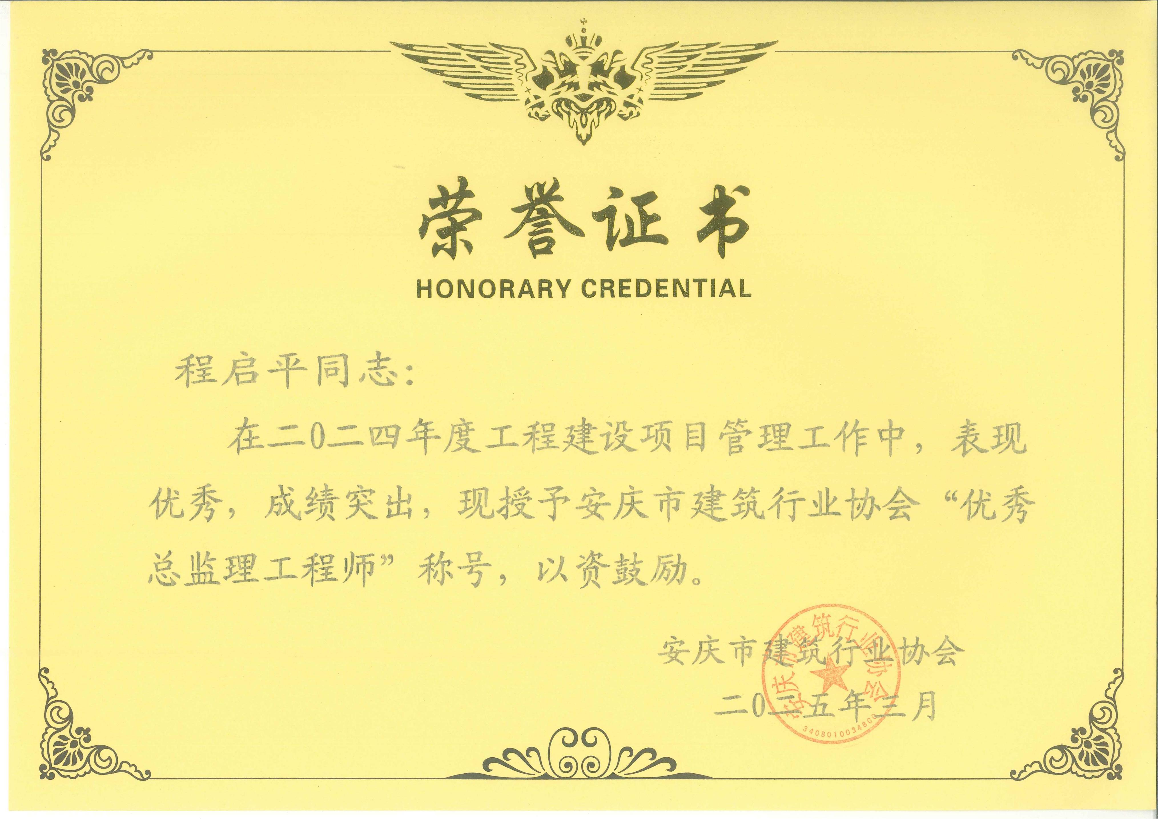 2024年度安慶市建筑行業(yè)協(xié)會“優(yōu)秀總監(jiān)理工程師”---程啟平