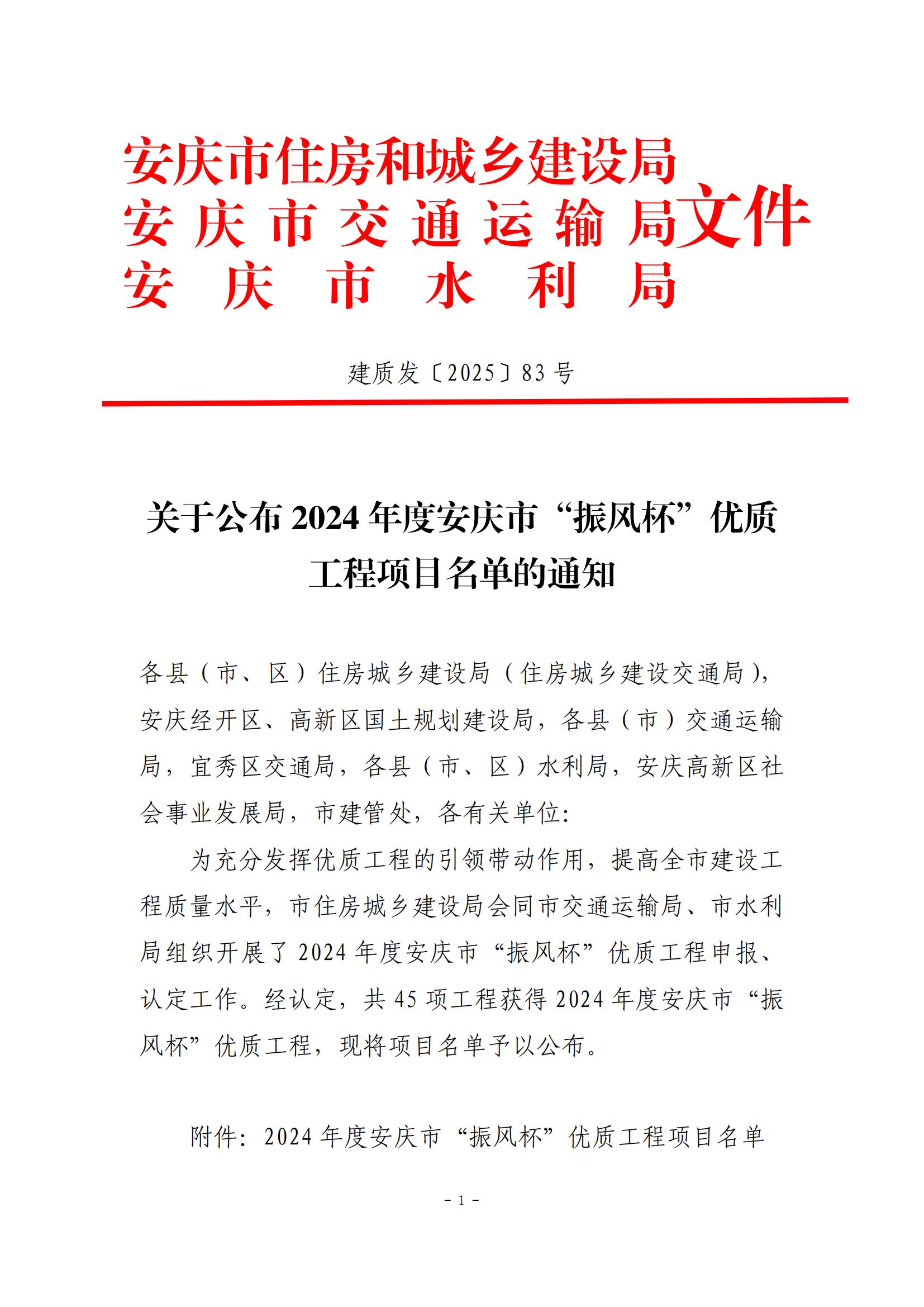關于公布2024年度安慶市“振風杯”優(yōu)質工程項目名單的通知
