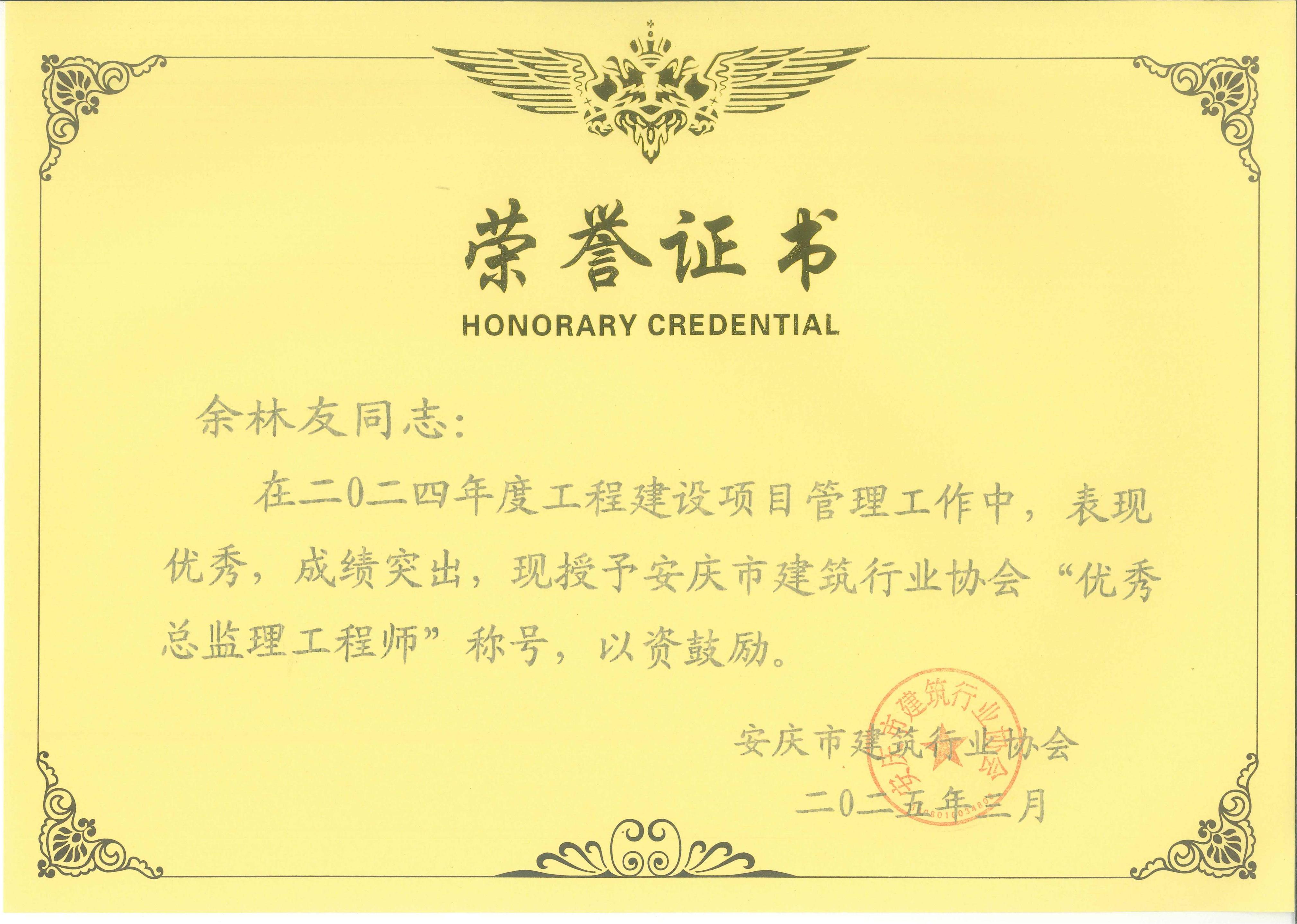 2024年度安慶市建筑行業(yè)協(xié)會“優(yōu)秀總監(jiān)理工程師”---余林友
