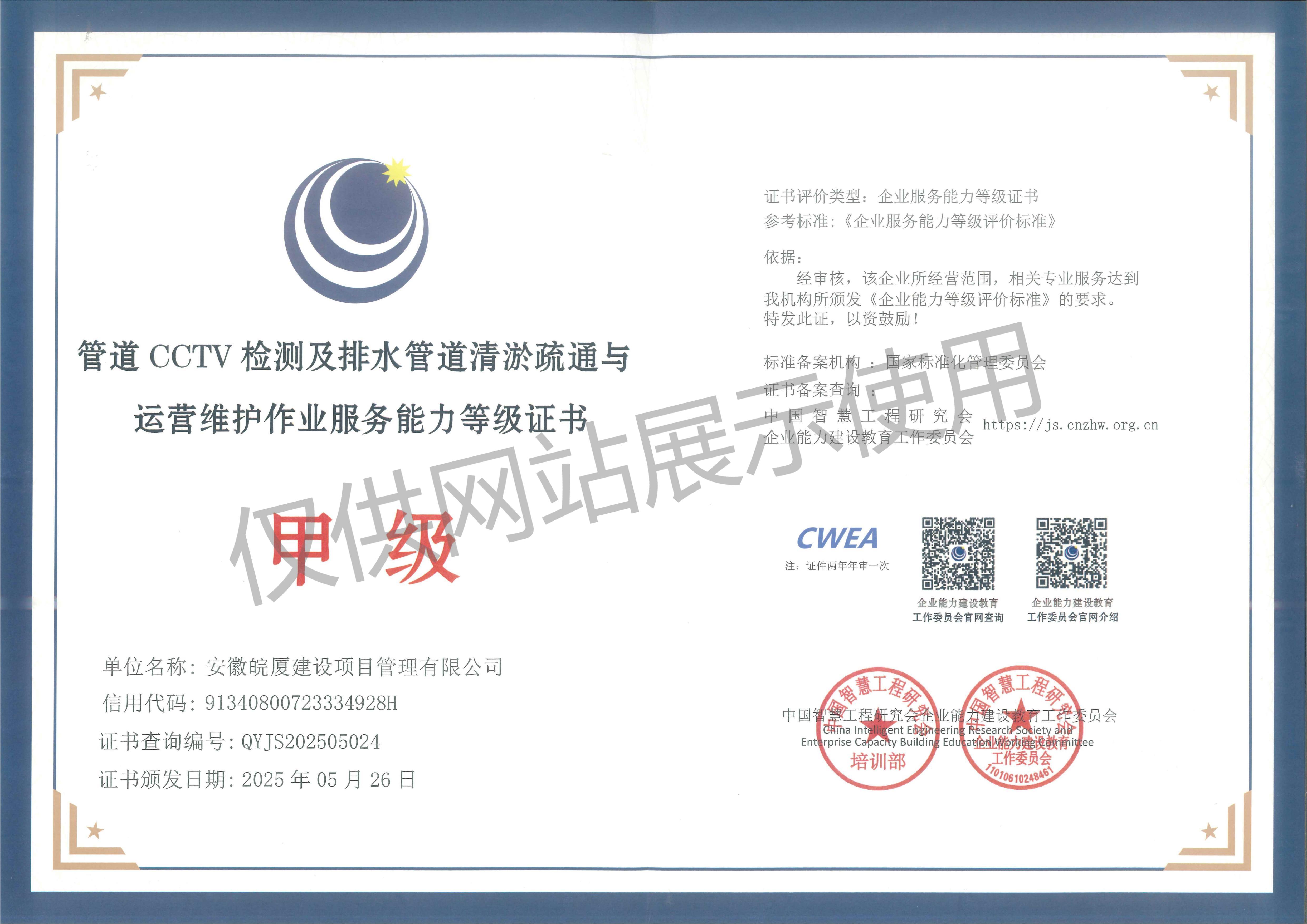 管道 CCTV 檢測及排水管道清淤疏通與運營維護作業(yè)服務能力等級證書---企業(yè)證書（大）_01.jpg