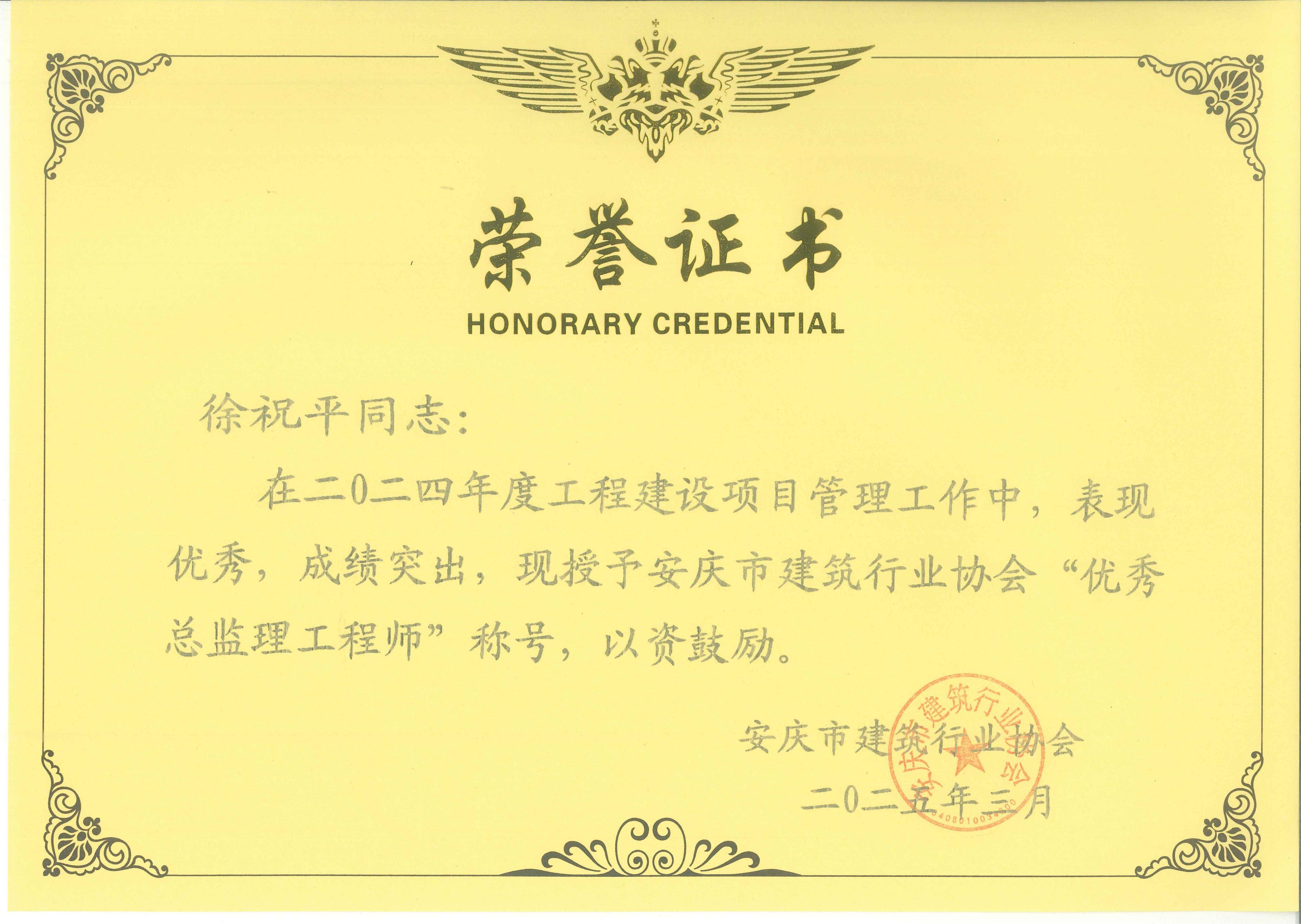 2024年度安慶市建筑行業(yè)協(xié)會“優(yōu)秀總監(jiān)理工程師”---徐祝平