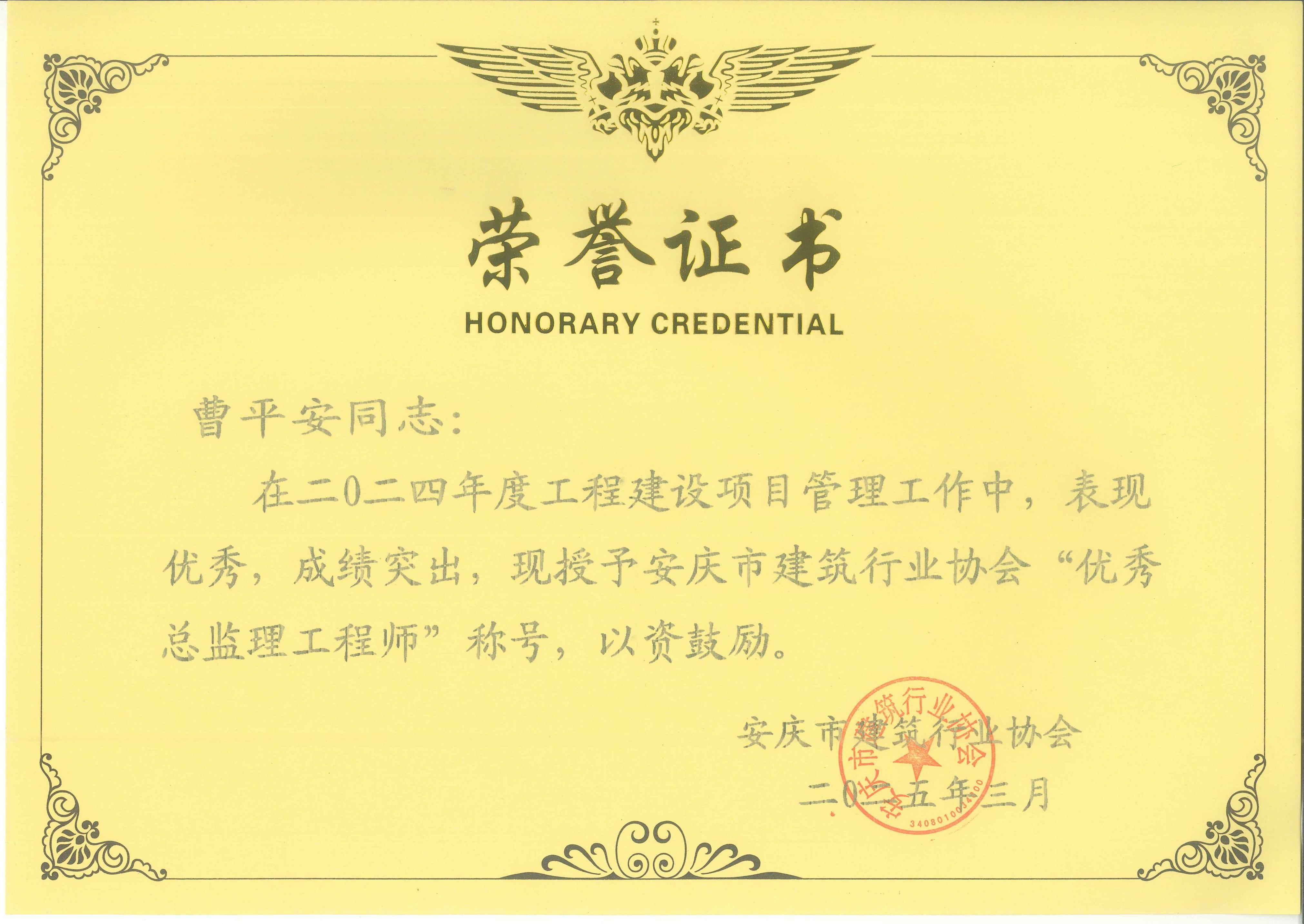2024年度安慶市建筑行業(yè)協(xié)會“優(yōu)秀總監(jiān)理工程師”---曹平安