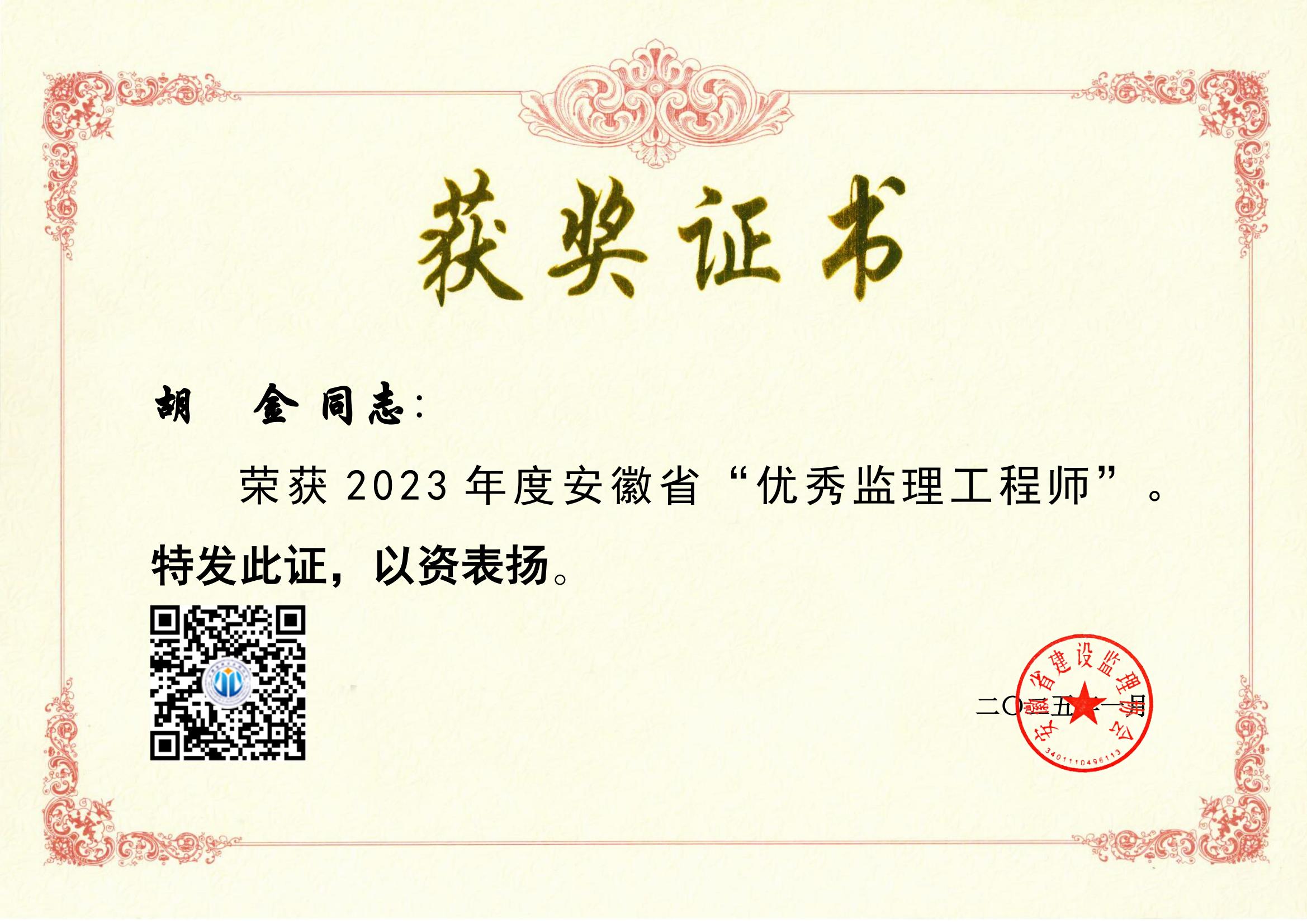 2023年度安徽省優(yōu)秀監(jiān)理工程師---胡金