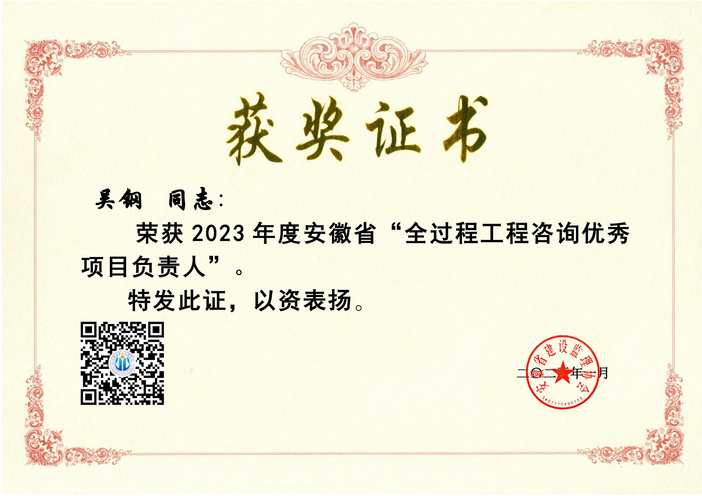 2023年度安徽省全過程咨詢優(yōu)秀項目負責人---吳鋼