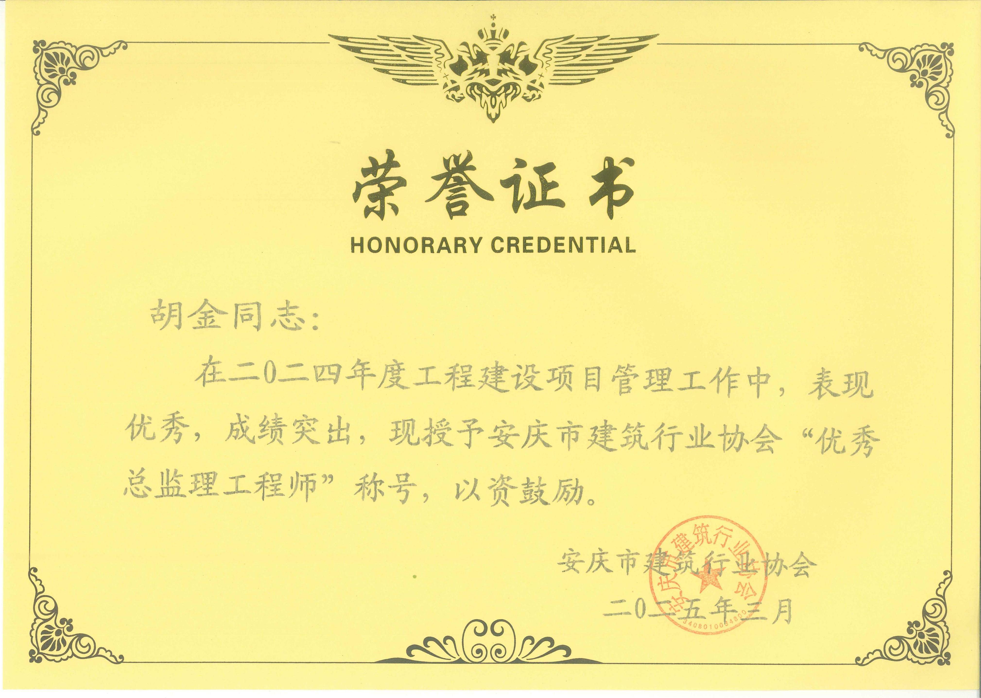 2024年度安慶市建筑行業(yè)協(xié)會“優(yōu)秀總監(jiān)理工程師”---胡金